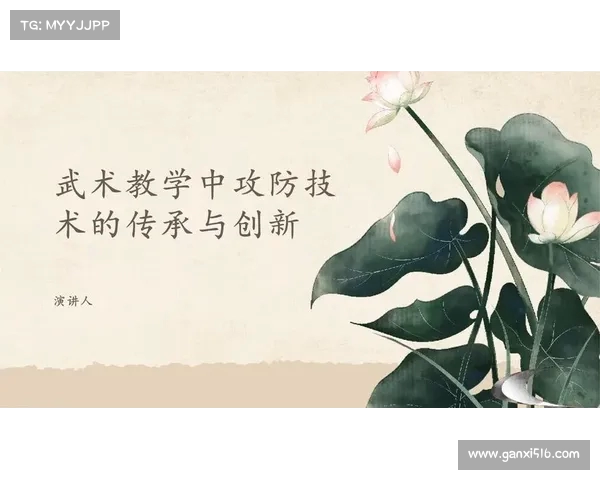 武术文化的传承与创新：从传统技艺到现代发展探索